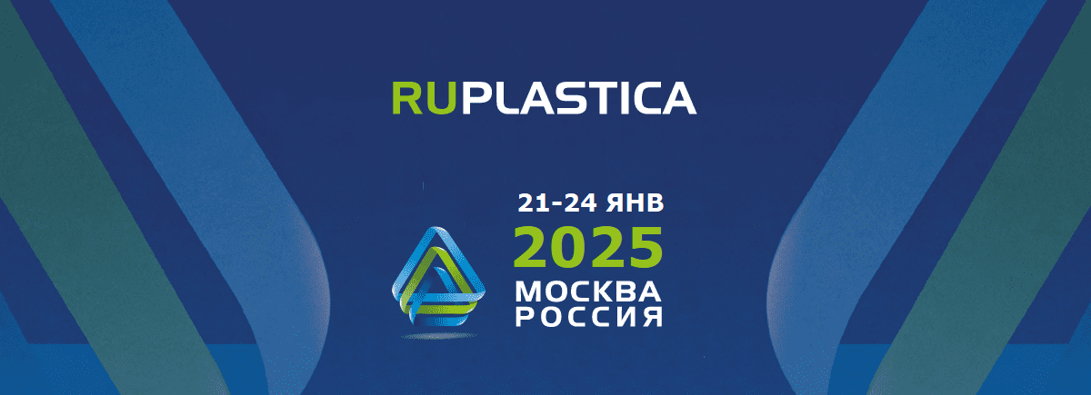 Приглашаем Вас на выставку RUPLASTICA 2025