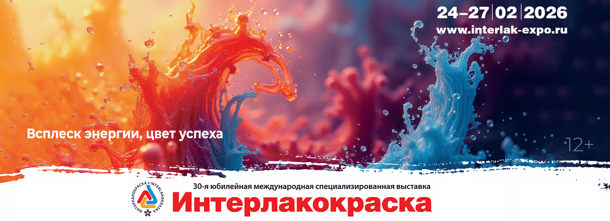 30-я юбилейная Международная выставка «Интерлакокраска 2026»