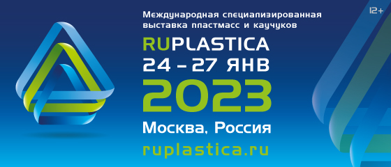 Приглашаем Вас на выставку RUPLASTICA 2023
